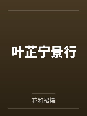叶芷宁景行