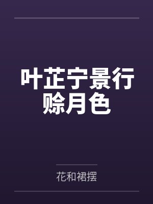 叶芷宁景行赊月色