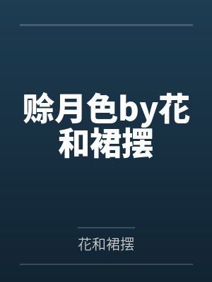 赊月色by花和裙摆