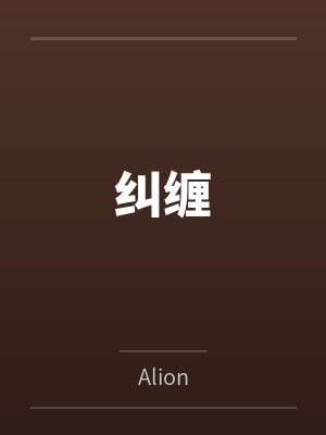 纠缠byAlion 纠缠byAlion