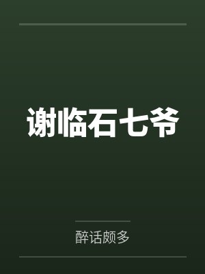 谢临石七爷