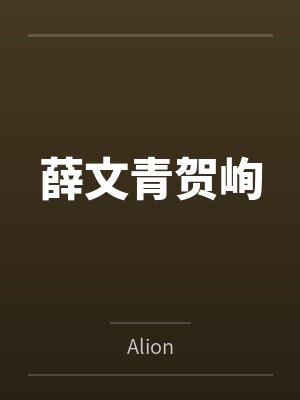 薛文青贺峋