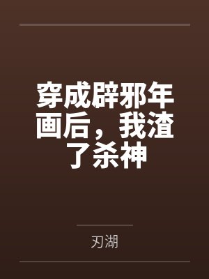 江乌重容书穿成辟邪年画后,我渣了杀神 江乌重容书穿成辟邪年画后,我渣了杀神