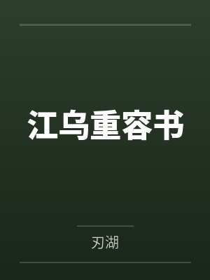 江乌重容书