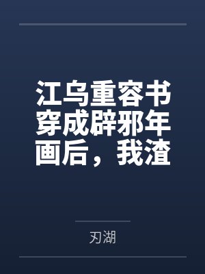 江乌重容书穿成辟邪年画后，我渣了杀神