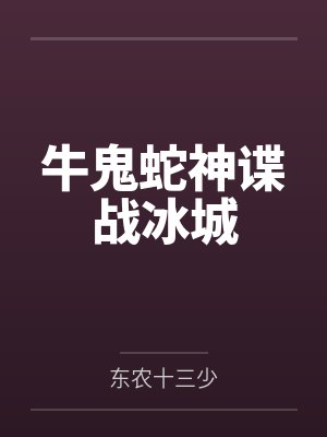 牛鬼蛇神谍战冰城 牛鬼蛇神谍战冰城