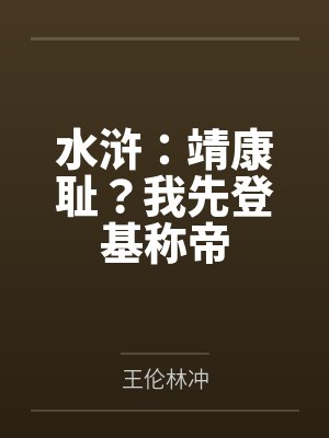 水浒:靖康耻?我先登基称帝 水浒:靖康耻?我先登基称帝
