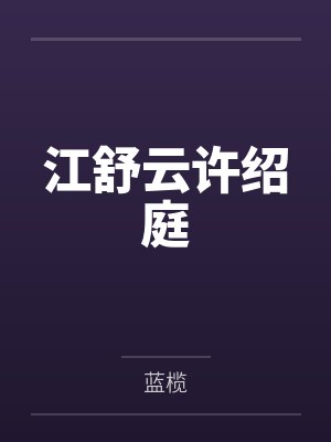 江舒云许绍庭