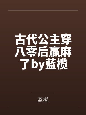 古代公主穿八零后赢麻了by蓝榄