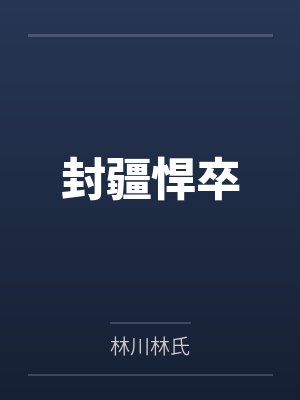 封疆悍卒 封疆悍卒