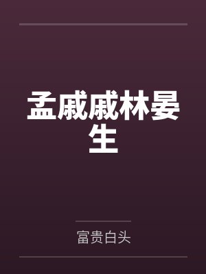 孟戚戚林晏生