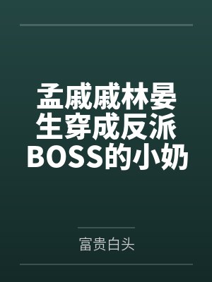 孟戚戚林晏生穿成反派BOSS的小奶猫