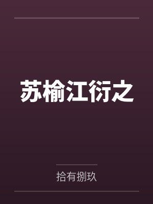 苏榆江衍之