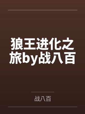 狼王进化之旅by战八百