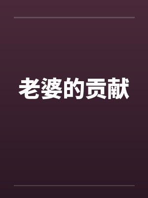 老婆的贡献 老婆的贡献