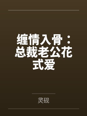 缠情入骨:总裁老公花式爱by灵砚 缠情入骨:总裁老公花式爱by灵砚