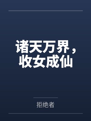 诸天万界,收女成仙 诸天万界,收女成仙
