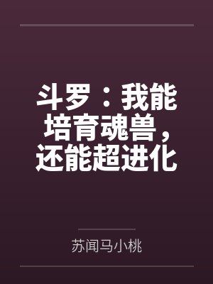 斗罗:我能培育魂兽,还能超进化 斗罗:我能培育魂兽,还能超进化