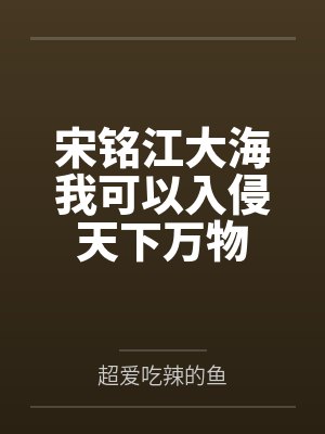 宋铭江大海我可以入侵天下万物