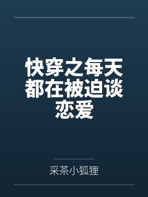 快穿之每天都在被迫谈恋爱by采茶小狐狸 快穿之每天都在被迫谈恋爱by采茶小狐狸