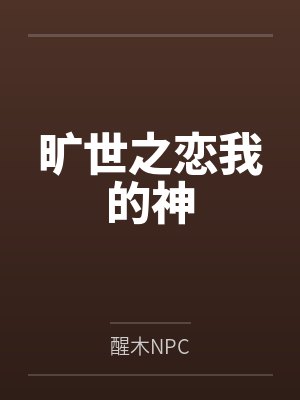 旷世之恋我的神 旷世之恋我的神