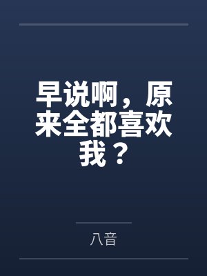 早就说了 早就说了