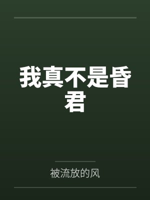 我真不是昏君 我真不是昏君