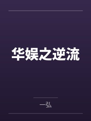 严桓石原华娱之逆流 严桓石原华娱之逆流