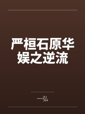 严桓石原华娱之逆流
