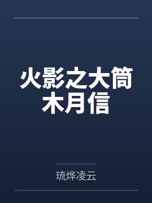 火影之大筒木月信 火影之大筒木月信