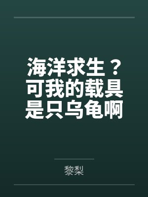 海洋求生？可我的载具是只乌龟啊