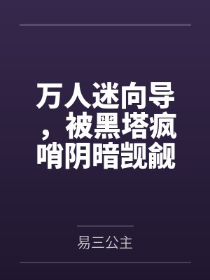 赵恒安宇万人迷向导,被黑塔疯哨阴暗觊觎 赵恒安宇万人迷向导,被黑塔疯哨阴暗觊觎