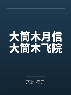 大筒木月信大筒木飞院