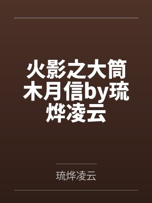 火影之大筒木月信by琉烨凌云