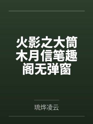 火影之大筒木月信笔趣阁无弹窗