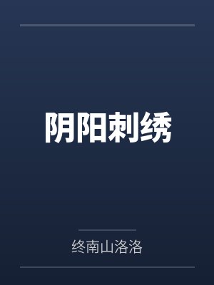 阴阳绣全文免费阅读