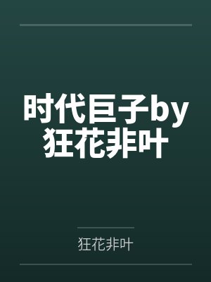 时代巨子by狂花非叶