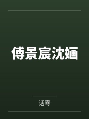 傅景宸沈婳