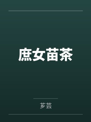 庶女苗茶 庶女苗茶
