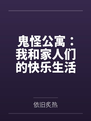 鬼怪公寓:我和家人们的快乐生活 鬼怪公寓:我和家人们的快乐生活