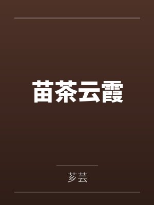 苗茶云霞