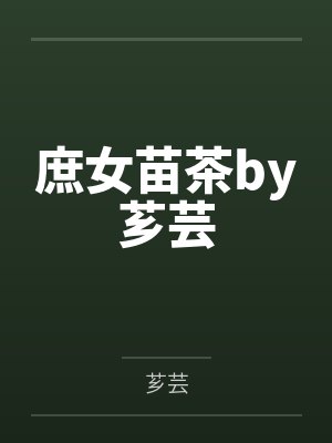 庶女苗茶by芗芸