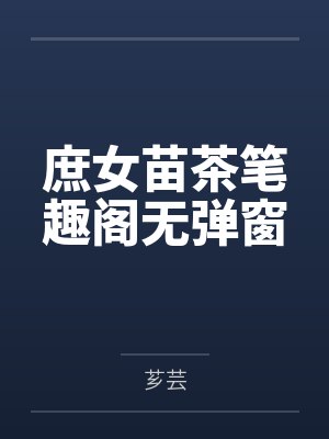 庶女苗茶笔趣阁无弹窗