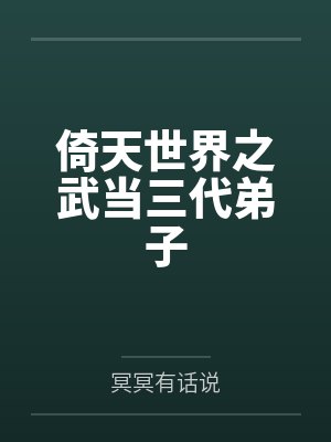 倚天之武当小师叔小说