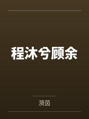 程沐兮顾余