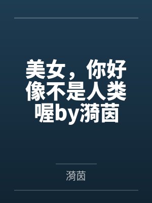 美女，你好像不是人类喔by漪茵