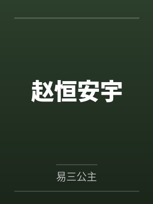 赵恒安宇
