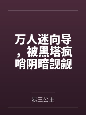 万人迷向导，被黑塔疯哨阴暗觊觎by易三公主