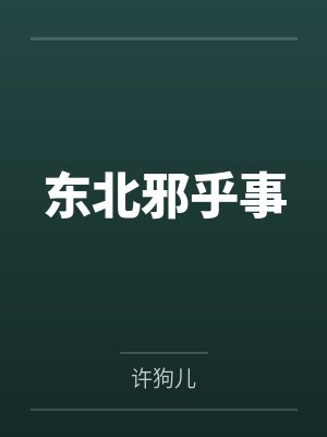 东北邪乎事