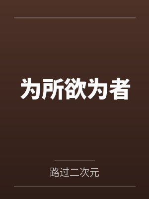 为所欲为者轻小说